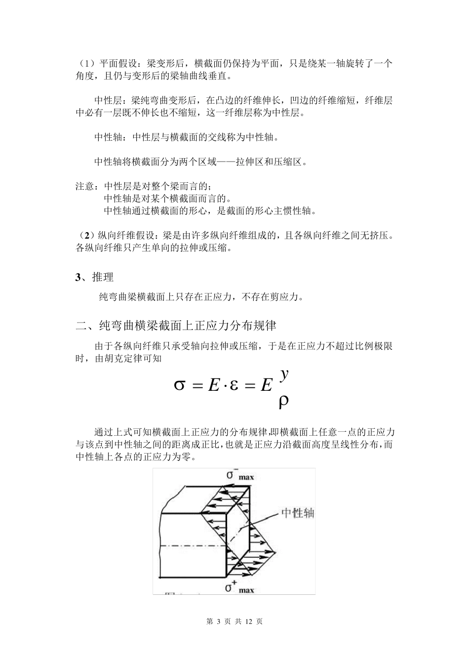 工程力学第九章梁的应力及强度计算_第3页