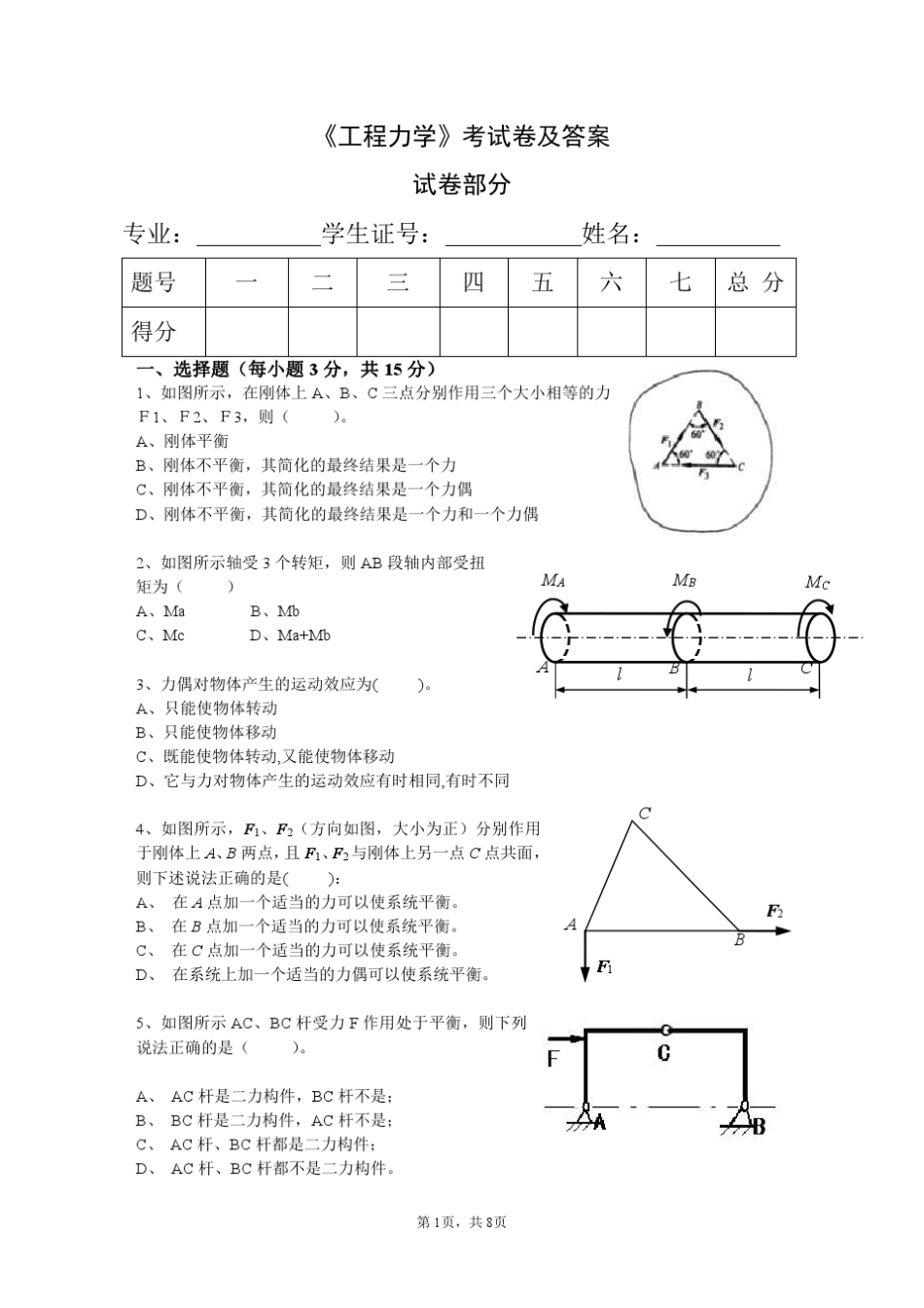工程力学考试卷及答案_第1页