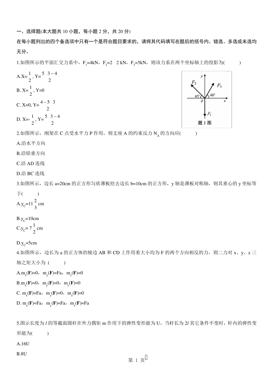 工程力学自考试题以及答案_第1页