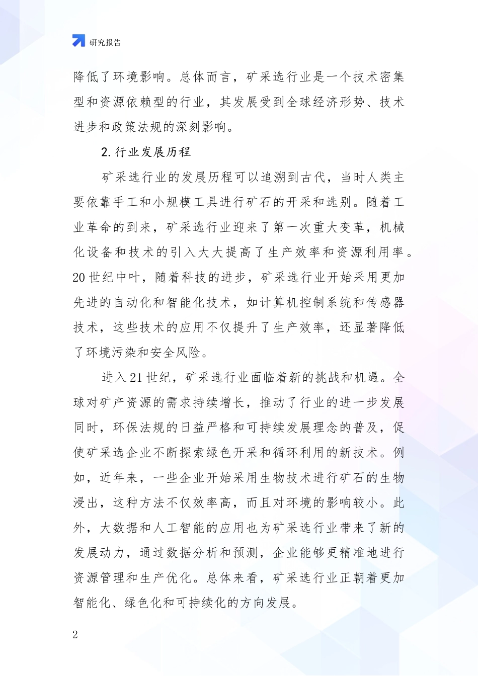 2024-2025年今矿采选领域现状及未来发展趋势预测综合分析_第2页