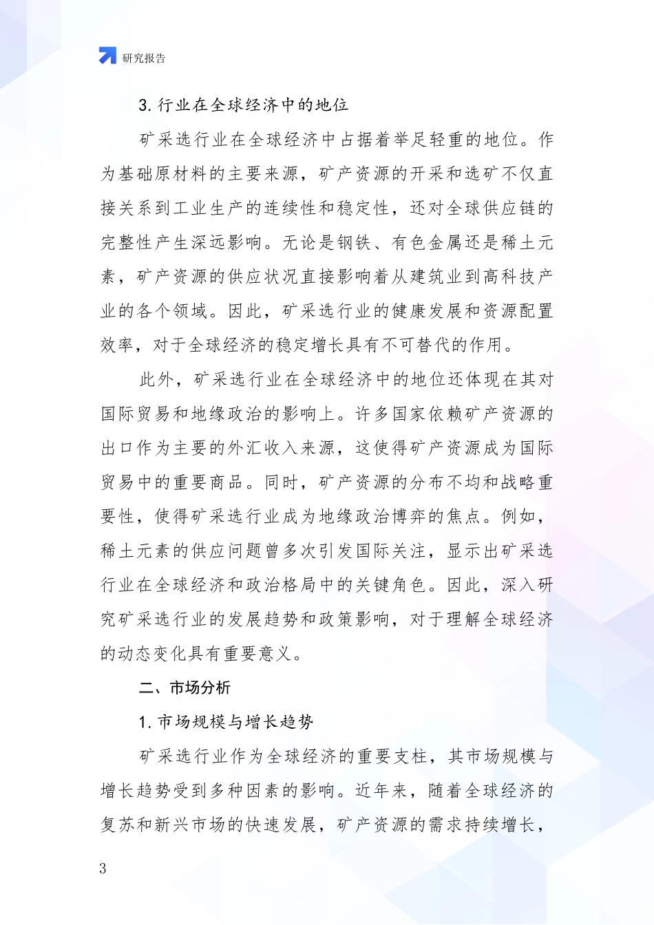 2024-2025年今矿采选领域现状及未来发展趋势预测综合分析_第3页