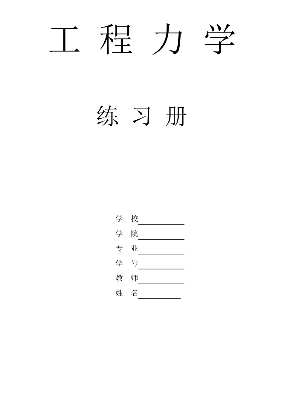 工程力学课后习题答案_第1页