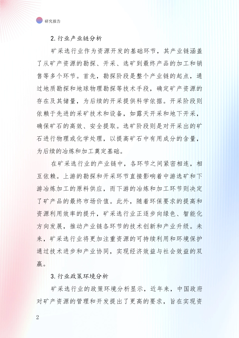 2024-2025年今矿采选领域目前发展现状与未来发展趋势深度评估报告_第2页