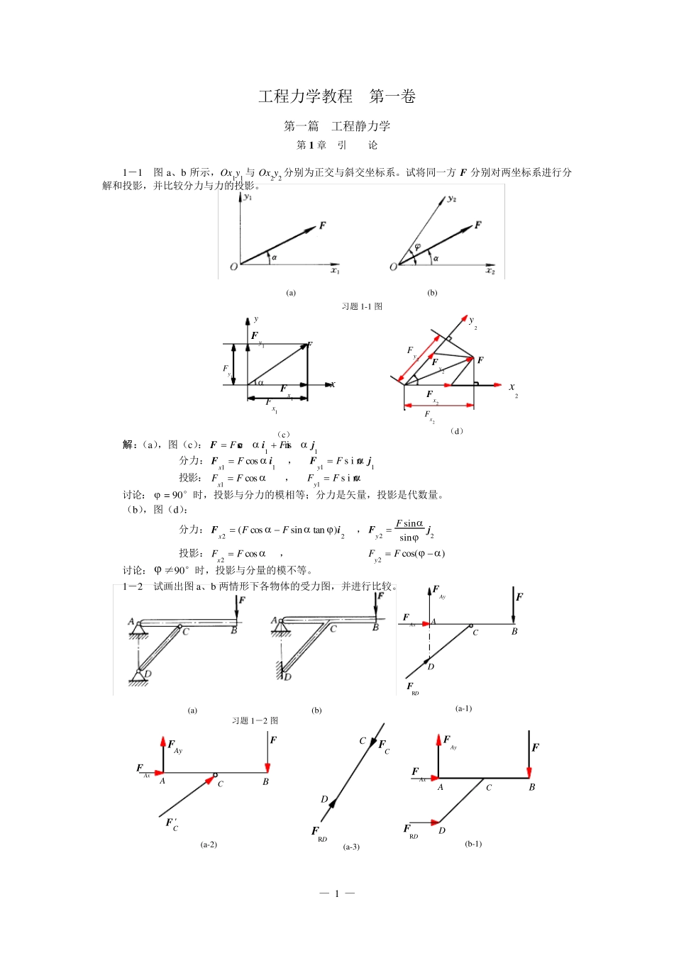 工程力学课后习题答案第一部分_第1页