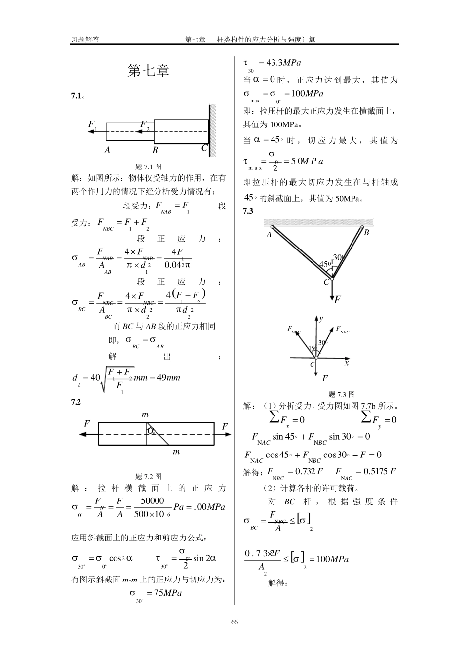 工程力学课后习题答案第七章杆类构件的应力分析与强度计算_第1页