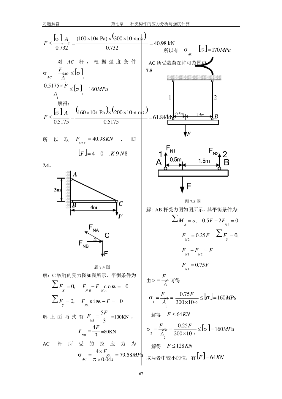 工程力学课后习题答案第七章杆类构件的应力分析与强度计算_第2页