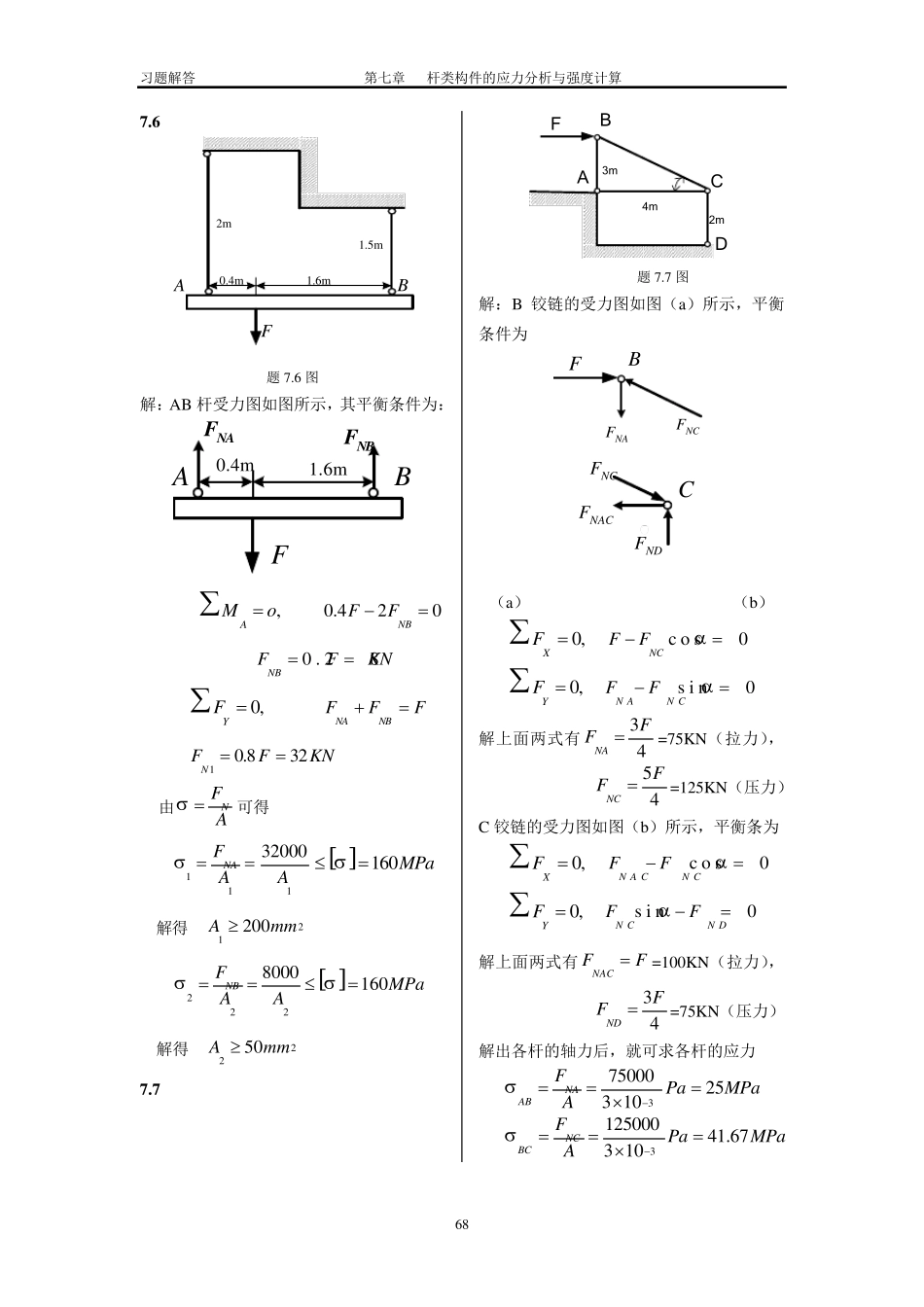 工程力学课后习题答案第七章杆类构件的应力分析与强度计算_第3页