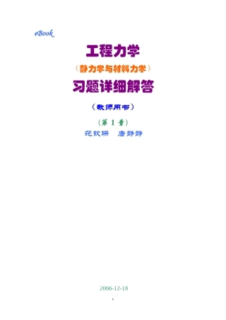 工程力学课后习题答案_范钦珊(合订版)