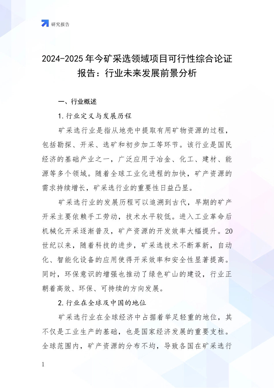 2024-2025年今矿采选领域项目可行性综合论证报告：行业未来发展前景分析_第1页