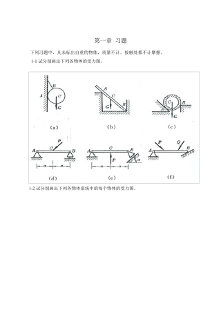 工程力学静力学(北京科大、东北大学版)第4版_第一章习题答案