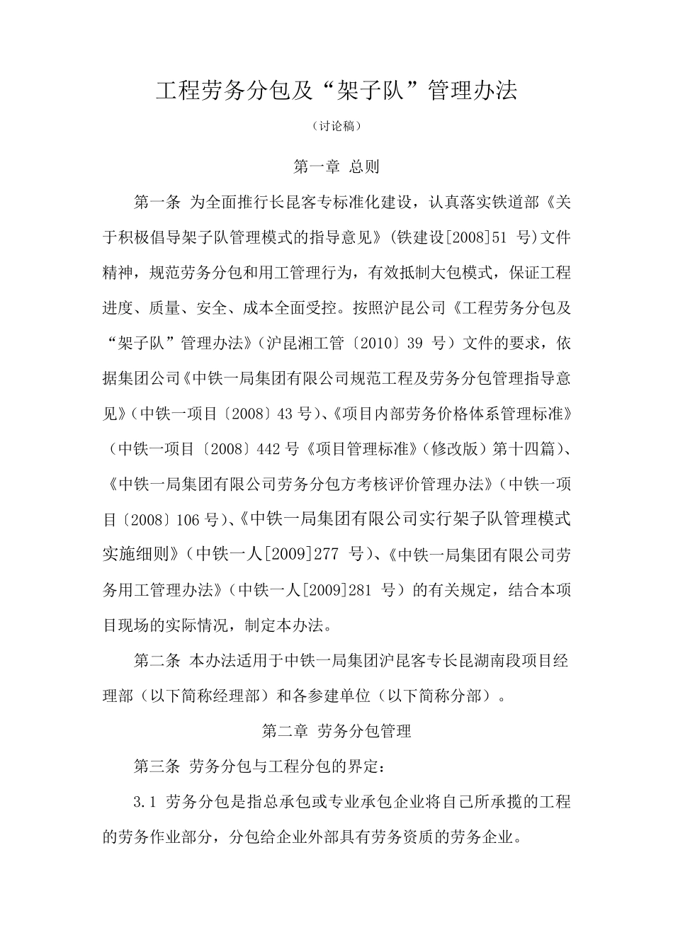 工程劳务分包及架子队管理办法_第1页