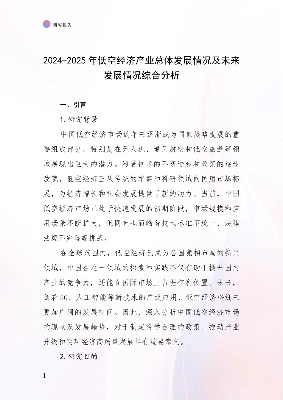 2024-2025年低空经济产业总体发展情况及未来发展情况综合分析_第1页