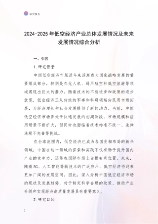 2024-2025年低空经济产业总体发展情况及未来发展情况综合分析