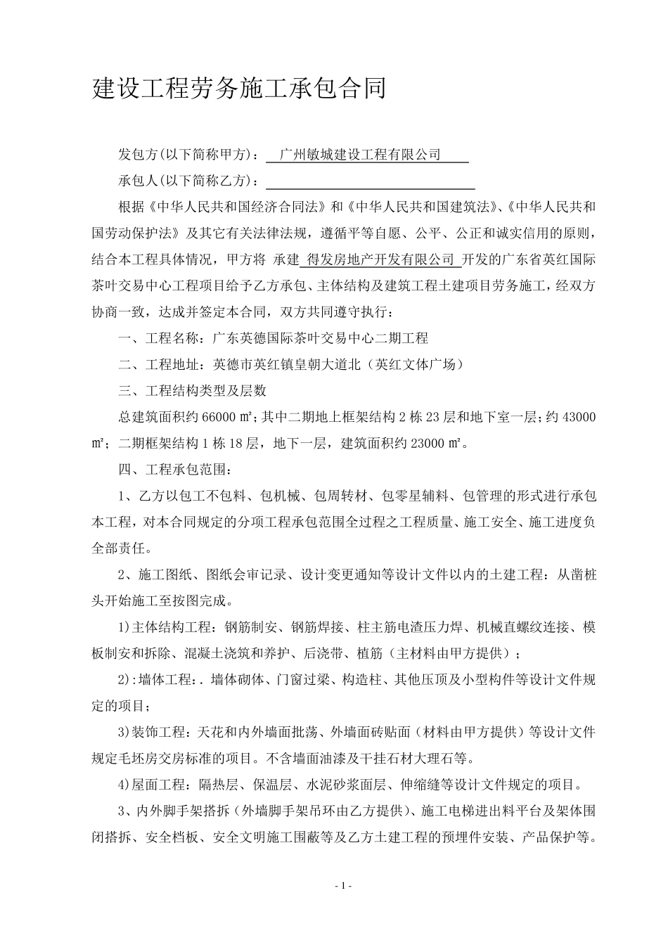 工程劳务承包合同(清包工)_第1页