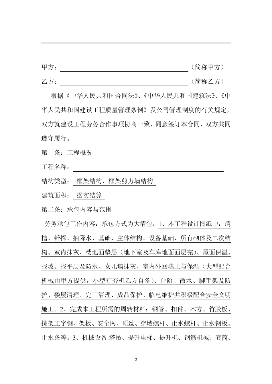 工程劳务承包合同书_第2页