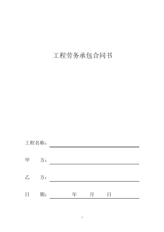 工程劳务承包合同书