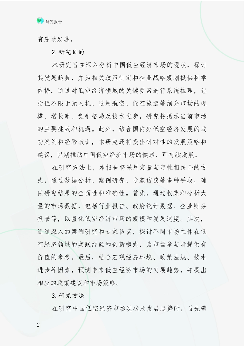 2024-2025年低空经济产业未来发展前景趋势深入分析报告：商业投资价值分析_第2页