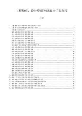 工程勘察、设计资质等级承担任务范围