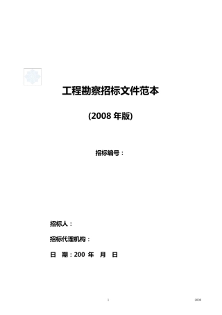 工程勘察招标文件范本