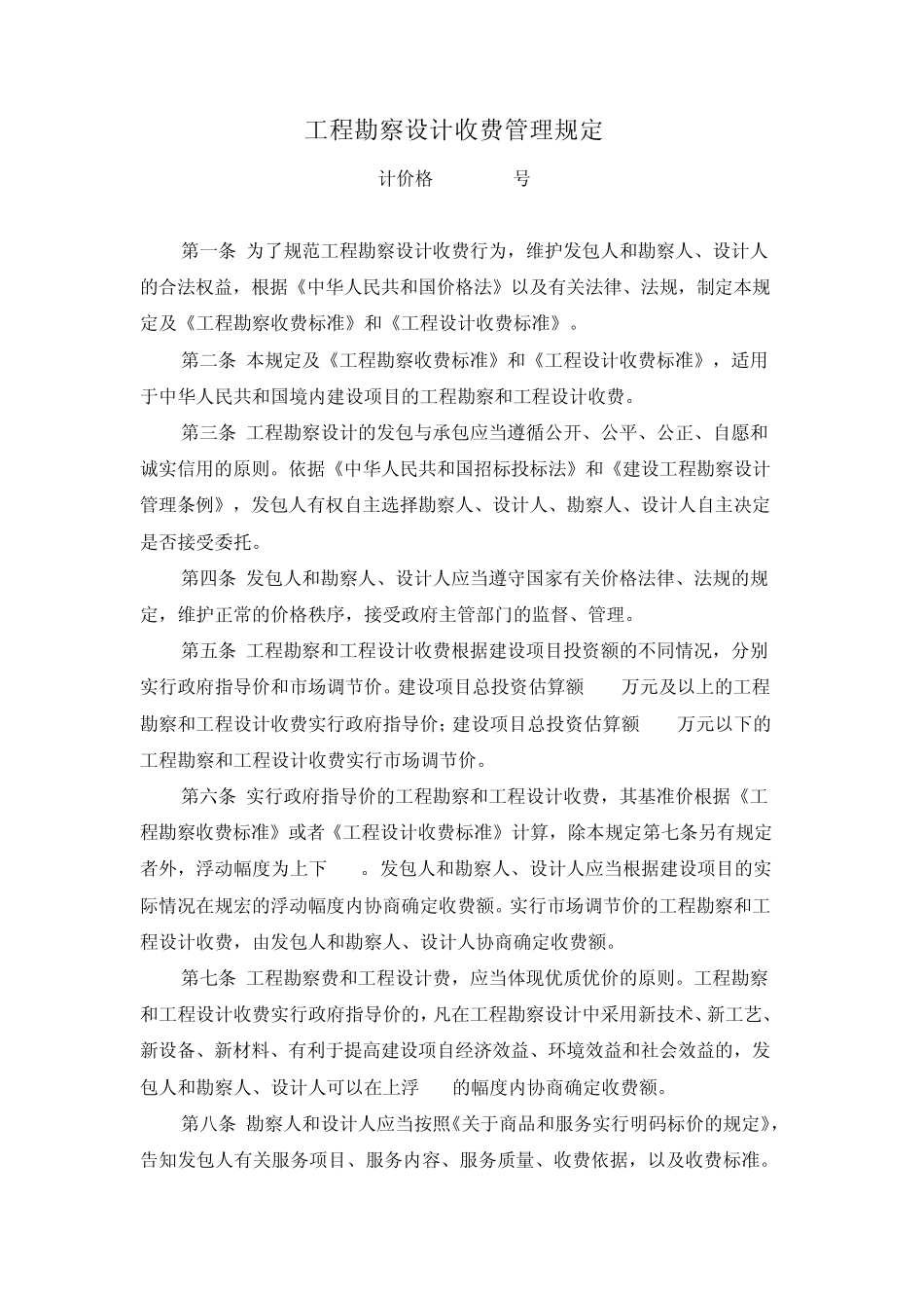 工程勘察收费标准(计价格[2002]10号)_第1页