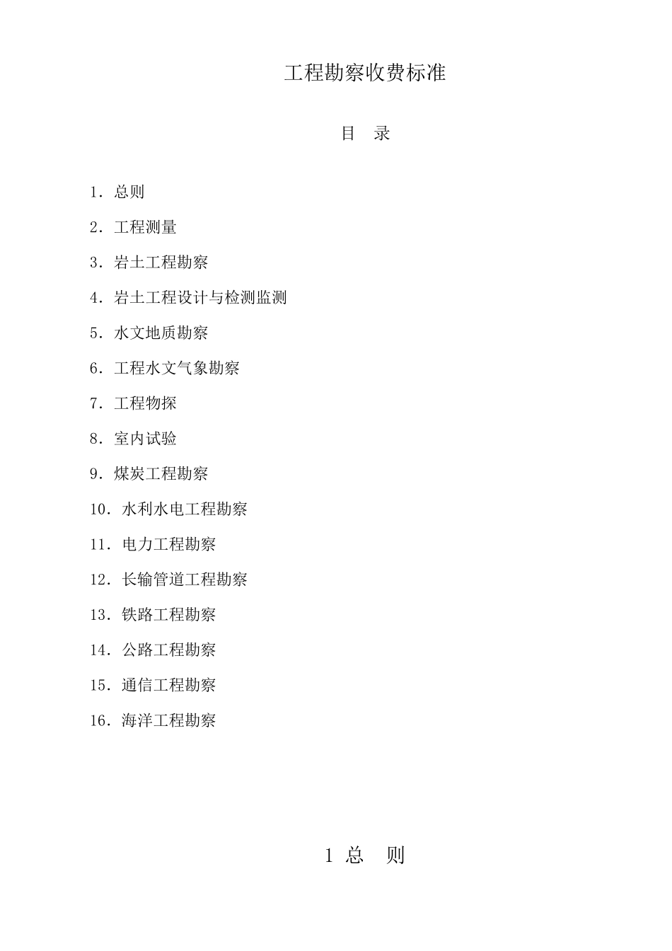 工程勘察收费标准详解_第1页
