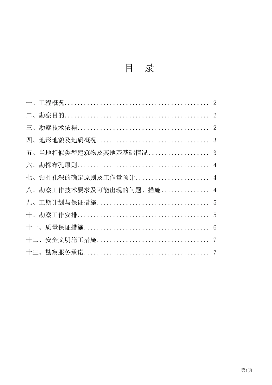 工程勘察方案_第2页
