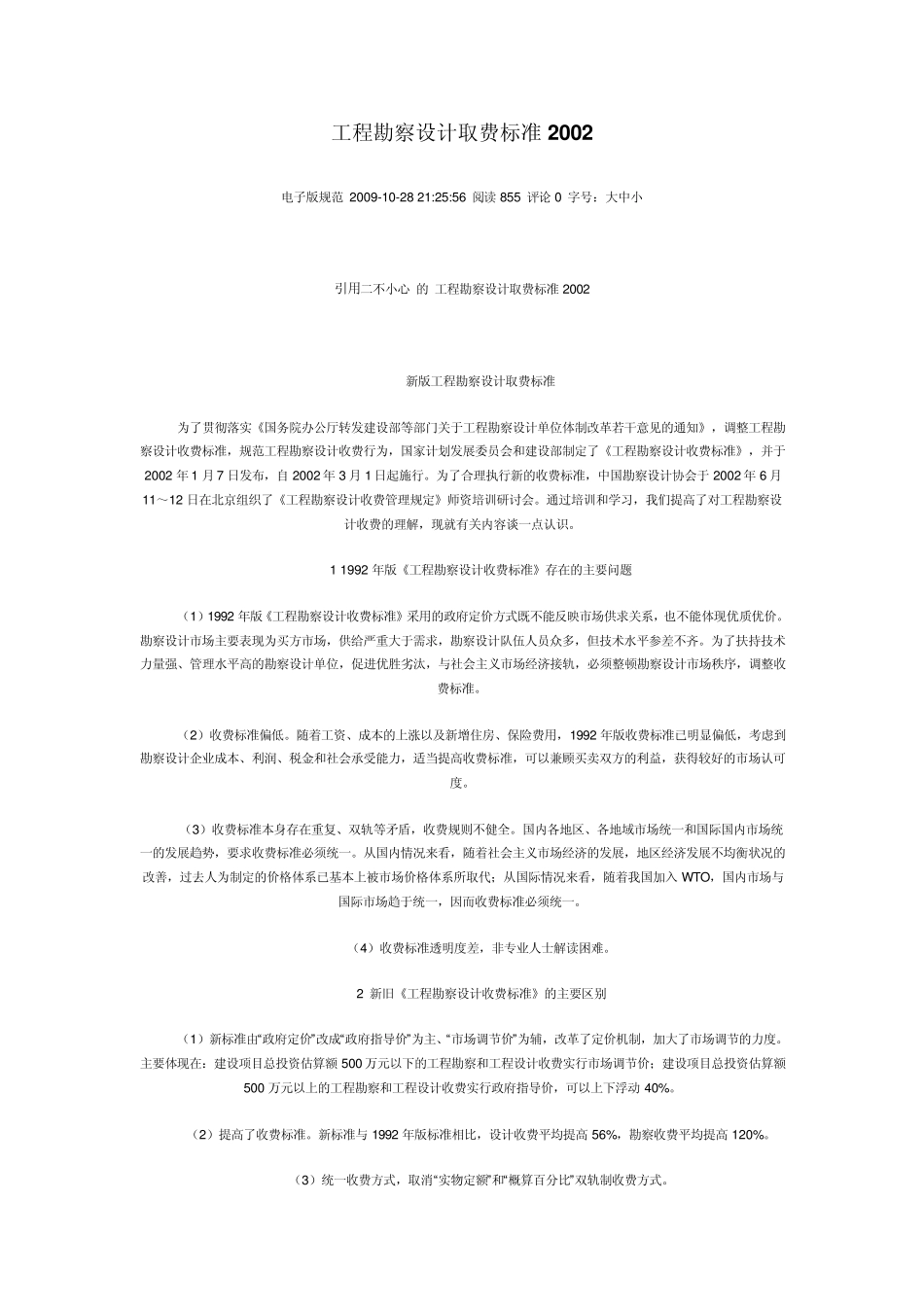 工程勘察设计取费标准2002_第1页