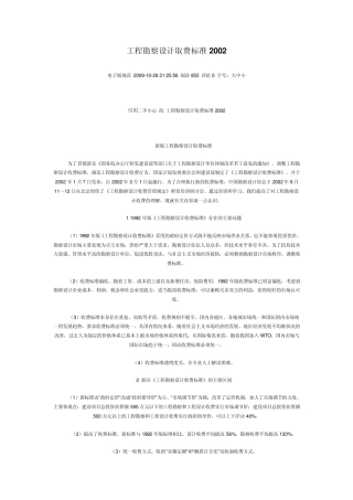 工程勘察设计取费标准2002