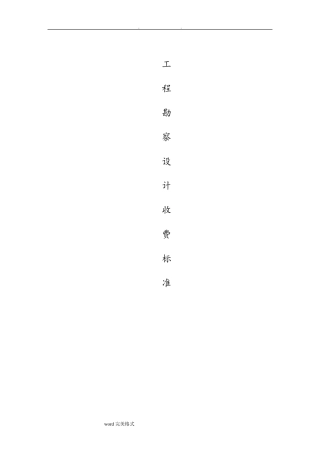 工程勘察设计收费标准(2002)