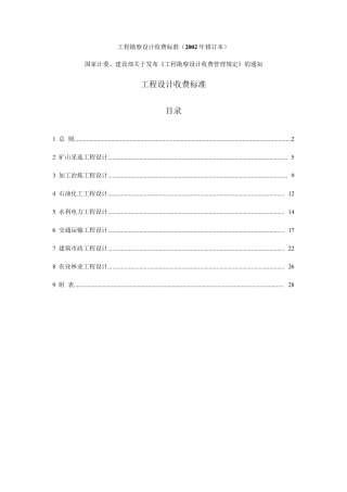工程勘察设计收费标准(2002年修订本)