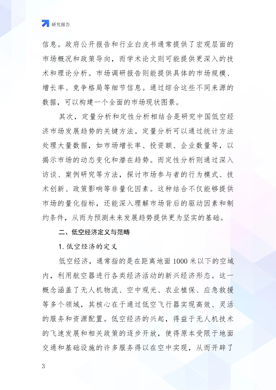 2024-2025年低空经济产业现状及未来发展深入评估报告_第3页