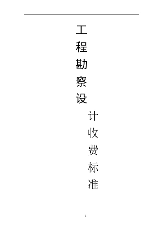 工程勘察设计收费标准(2002年修订本)37173