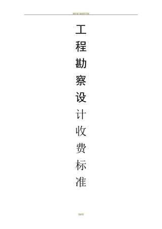 工程勘察设计收费标准(2002年修订本)92956