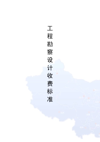 工程勘察设计收费标准(2002年修订本)PDF版