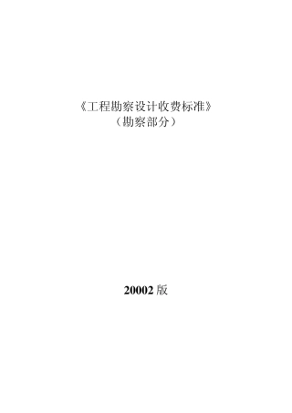工程勘察设计收费标准(勘察部分)