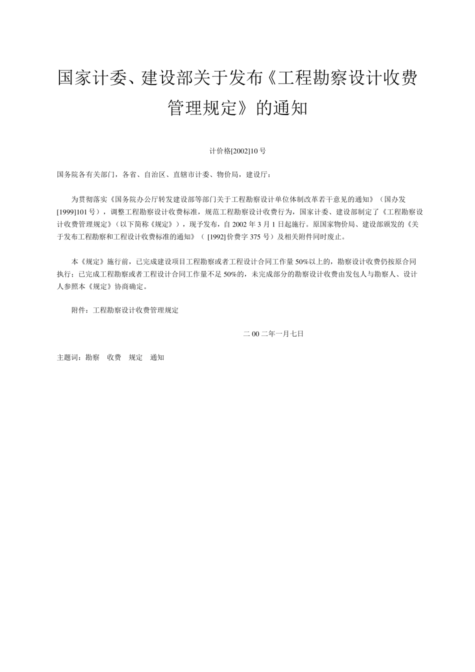 工程勘察设计收费标准2002_第2页