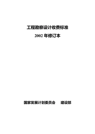 工程勘察设计收费标准2002年