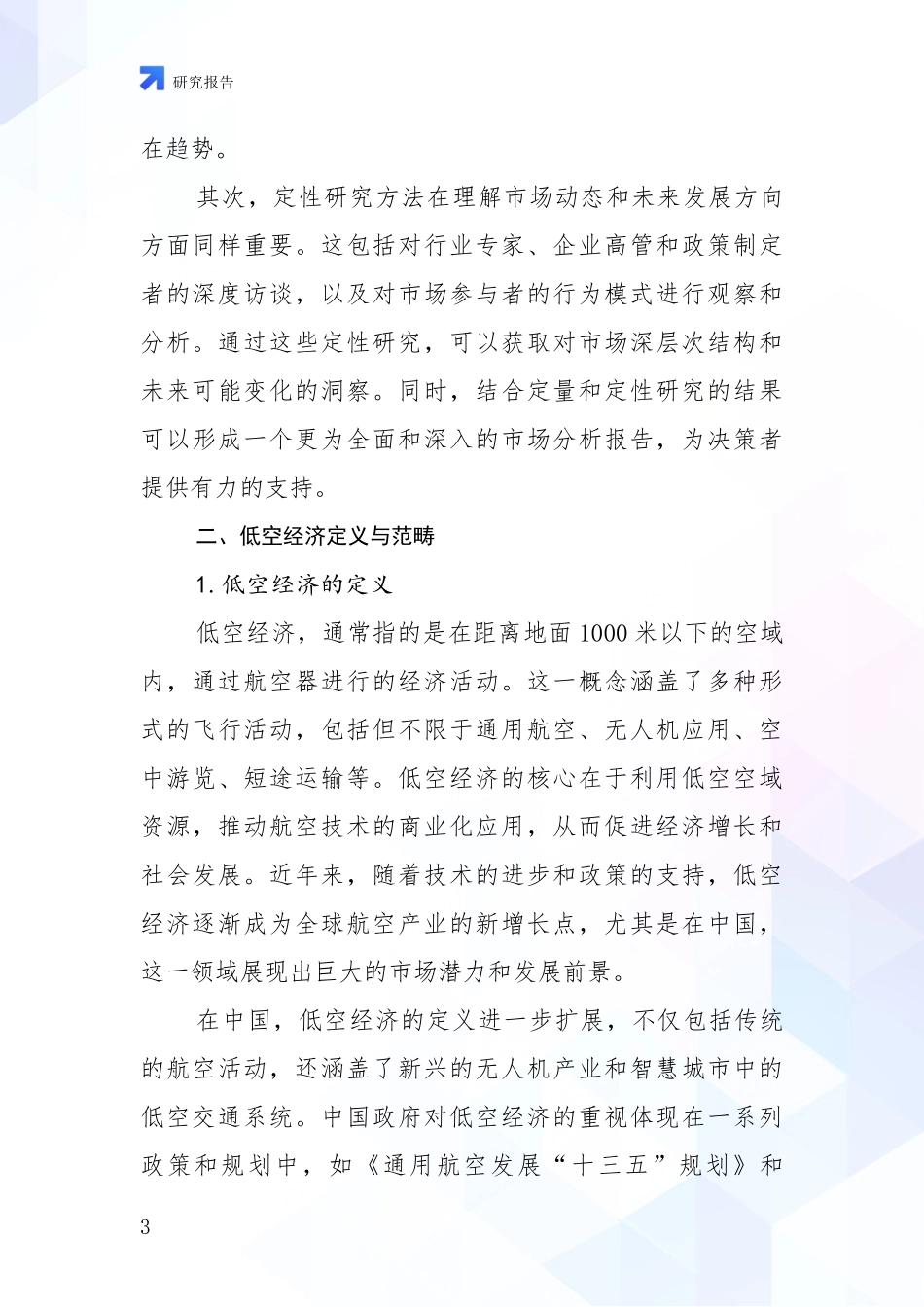 2024-2025年低空经济产业目前发展现状与未来发展趋势综合论证：投资价值导向分析_第3页