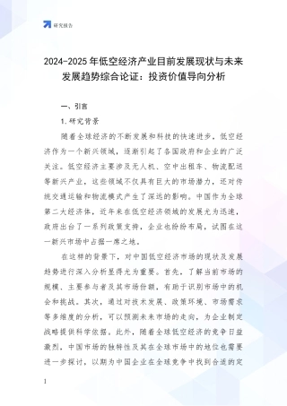 2024-2025年低空经济产业目前发展现状与未来发展趋势综合论证：投资价值导向分析