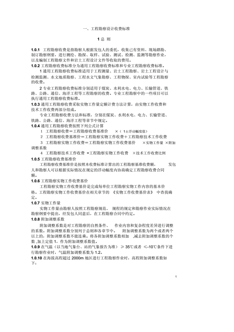 工程勘察设计收费标准2020_第1页