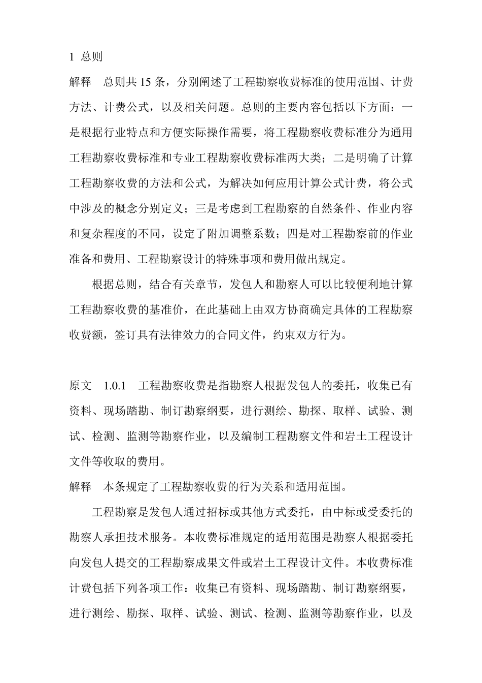 工程勘察设计收费标准使用手册_第1页