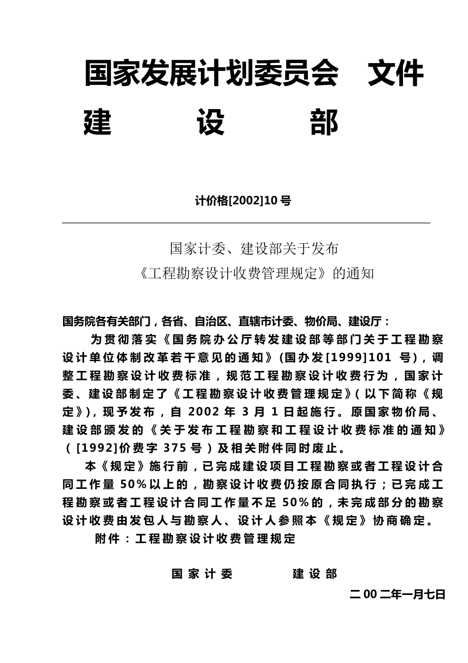 工程勘察设计收费管理规定计价格200210号文1_第1页