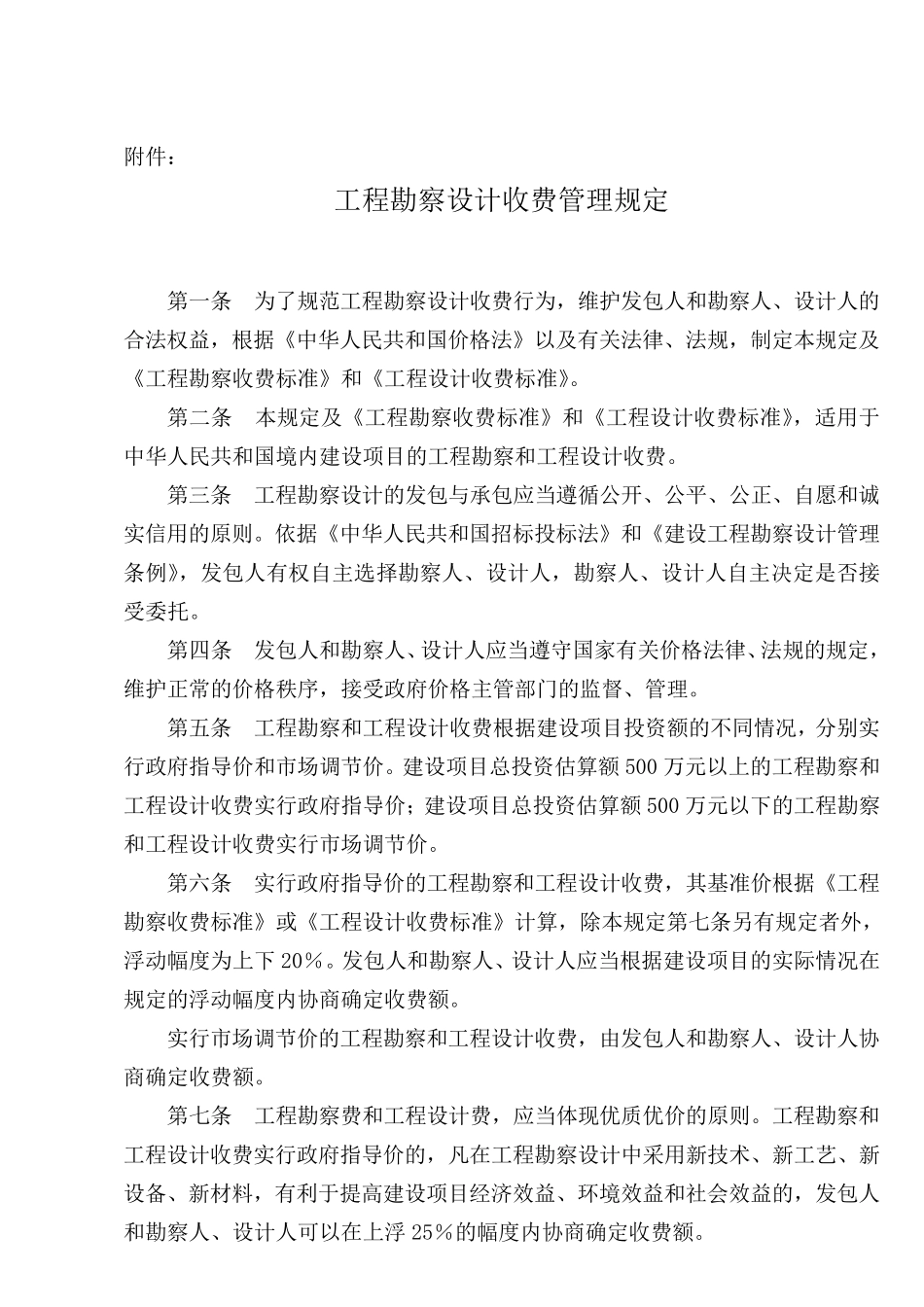 工程勘察设计收费管理规定计价格200210号文1_第2页