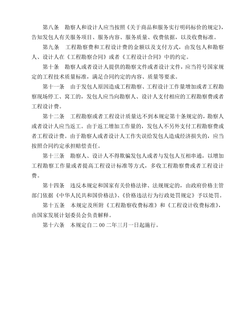 工程勘察设计收费管理规定计价格200210号文1_第3页