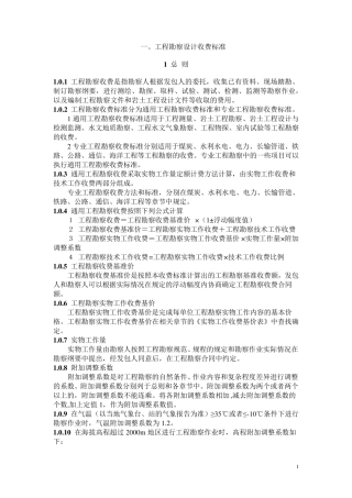 工程勘察设计收费标准勘测收费标准