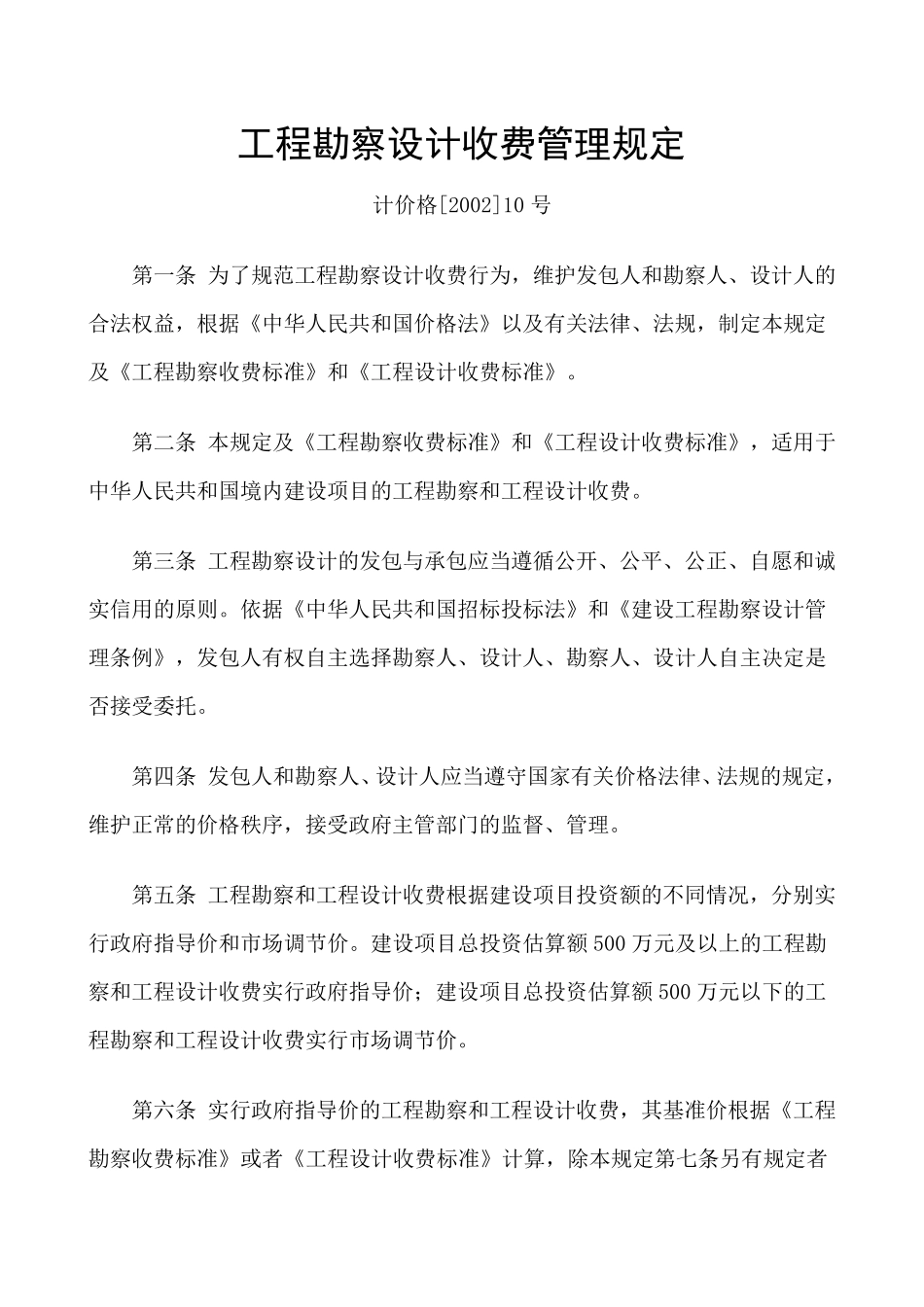 工程勘察设计收费管理规定计价格[2002]10号_第1页