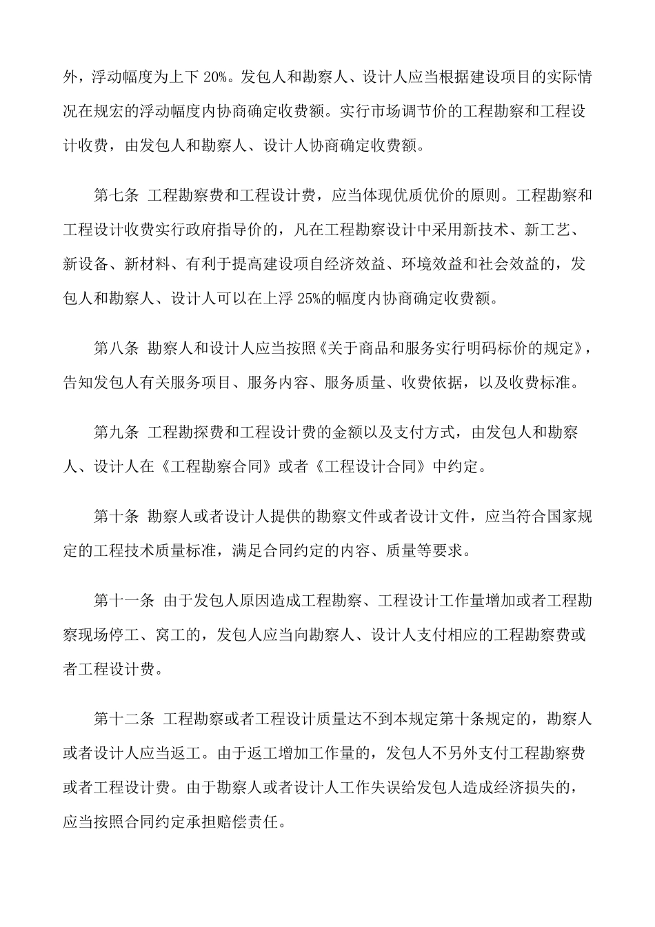 工程勘察设计收费管理规定计价格[2002]10号_第2页