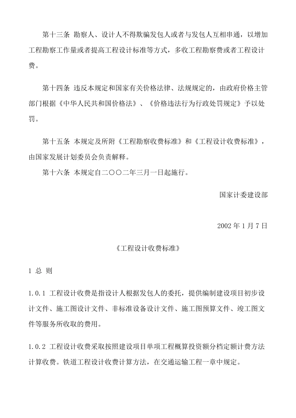 工程勘察设计收费管理规定计价格[2002]10号_第3页