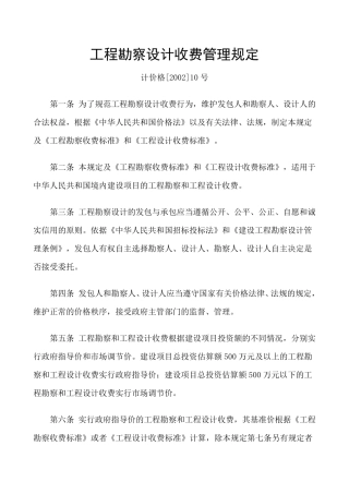 工程勘察设计收费管理规定计价格[2002]10号