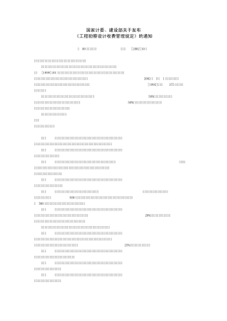 工程勘察设计收费管理规定2002